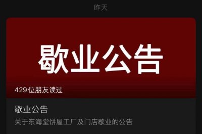 ​朋友圈“告别”东海堂：资金链断裂宣布歇业