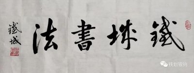 ​何谓“江湖体”书法