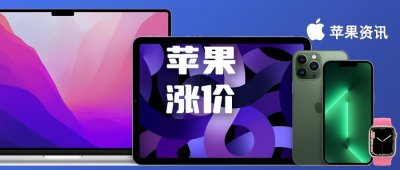 ​罕见，苹果官方回收涨价！iPhone 全系迎来上涨