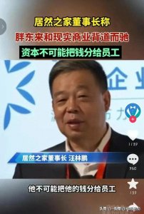 ​居然之家老板质疑胖东来违反商业逻辑，分钱给员工
