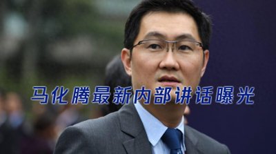 ​马化腾最新内部讲话曝光