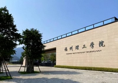 ​福建省院校——福州理工学院