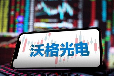 ​沃格光电：科技光环下的潜力股，未来发展可期