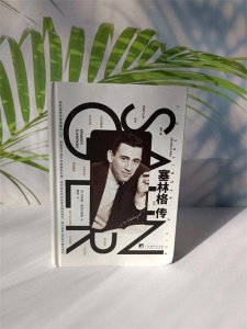 ​塞林格的生活究竟与作品何其相通？