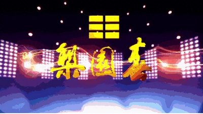 ​梨园春由盛转衰的原因分析