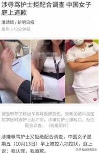 ​又反转了！新加坡骂护士女主：我认罪我道歉！国内撒泼那套行不通